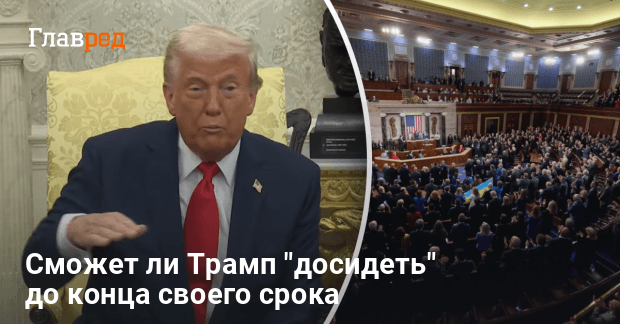 Трамп новости — сможет ли Трамп «досидеть» до конца своего срока