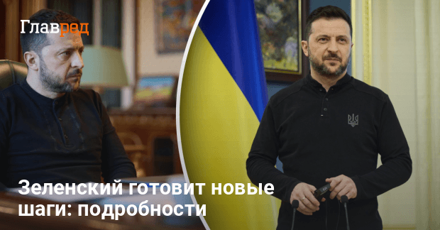 Зеленский о новых шагах на международной арене — что ждет Украину