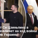 Новости Украины — как визит Си Цзиньпина в Москву повлияет на ход войны
