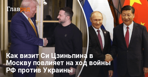 Новости Украины — как визит Си Цзиньпина в Москву повлияет на ход войны