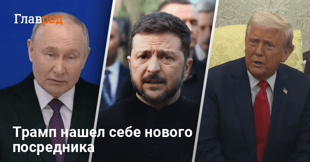 Мирные переговоры по войне в Украине — Трамп пригласил нового посредника