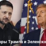 Переговоры Зеленского и Трампа — о чем договорились
