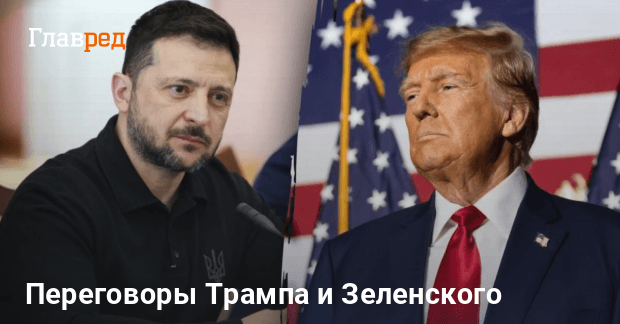Переговоры Зеленского и Трампа — о чем договорились