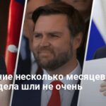 Мирные переговоры — Джей Ди Вэнс сделал новые заявления