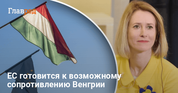 Вступление Украины в ЕС — готов ли союз противодействовать Венгрии