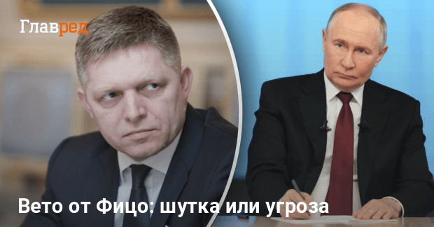 Фицо пообещал ветировать запрет — что сказал премьер Путину в Москве