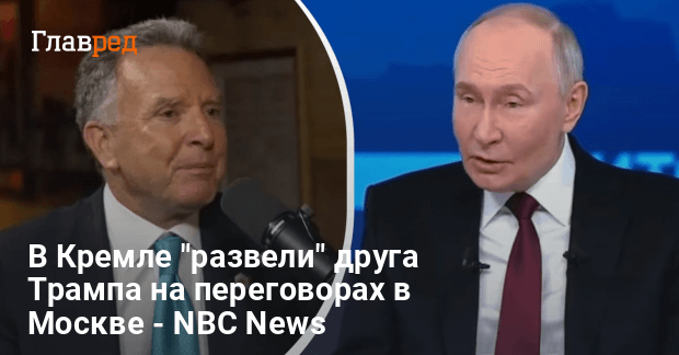 Переговоры Уиткоффа и Путина — СМИ заметили странный нюанс
