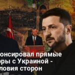 Переговоры в Стамбуле — какое условие выдвинула Украина и как реагирует мир
