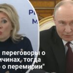 Прекращение огня в Украине — Захарова разразилась условием
