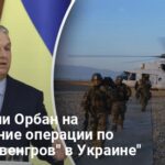 Армия Венгрии — пойдет ли Орбан на вторжение в Украину, назван нюанс