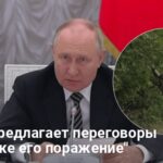 Мирные переговоры Украины и России — чего больше всего боится Путин