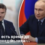 Новости Украины — Макрон выдвинул ультиматум Путину, у РФ есть время до вечера