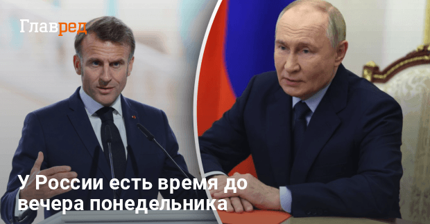 Новости Украины — Макрон выдвинул ультиматум Путину, у РФ есть время до вечера