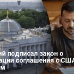 Соглашение с США по недрам — Зеленский подписал закон о ратификации