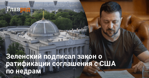 Соглашение с США по недрам — Зеленский подписал закон о ратификации