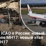 Совет ICAO признал Россию виновной в сбивании MH17 — что это значит