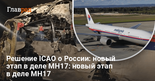 Совет ICAO признал Россию виновной в сбивании MH17 — что это значит