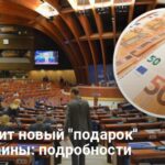 ЕС выделит Украине еще 900 млн — как и на что пойдут эти средства