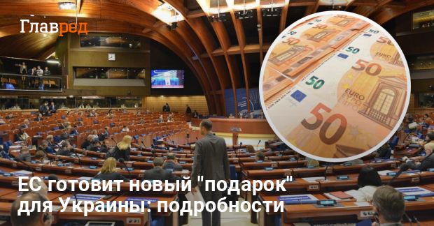 ЕС выделит Украине еще 900 млн — как и на что пойдут эти средства