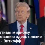 Переговоры в Стамбуле — Трамп выдвинул ультиматум Киеву и Москве