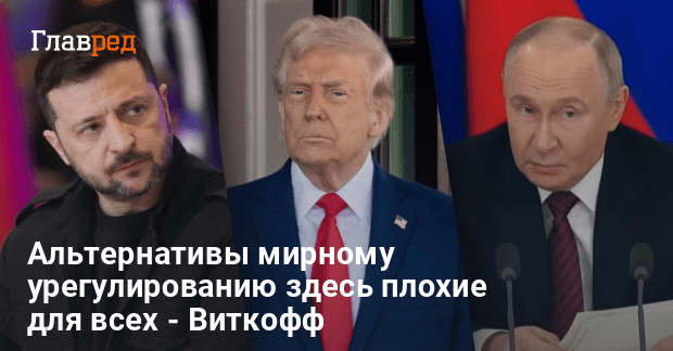 Переговоры в Стамбуле — Трамп выдвинул ультиматум Киеву и Москве
