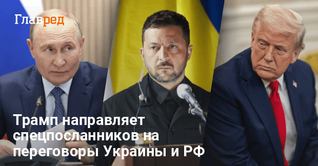 Переговоры Украины и РФ — Трамп присылает спецпосланников в Стамбул