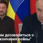 Переговоры в Стамбуле — чего Зеленский хочет добиться от переговоров