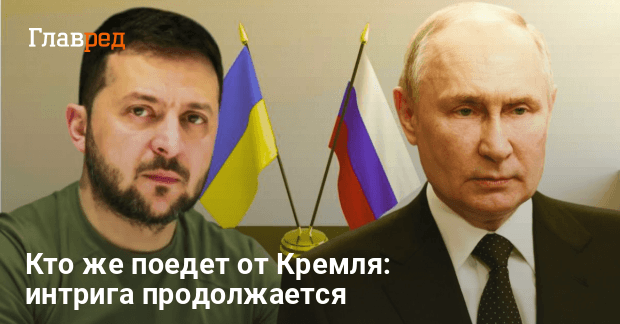 Кремль не объявил состав делегации — ждет решения Путина