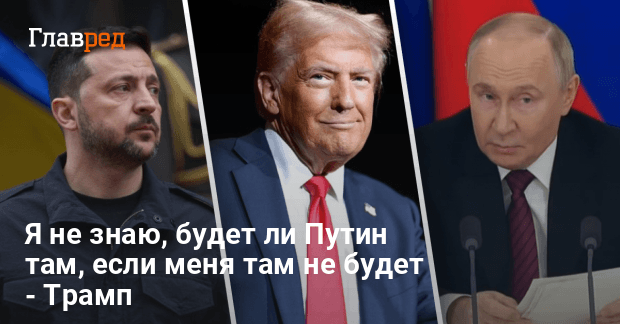 Переговоры в Стамбуле — Трамп может изменить график ради встречи с Путиным
