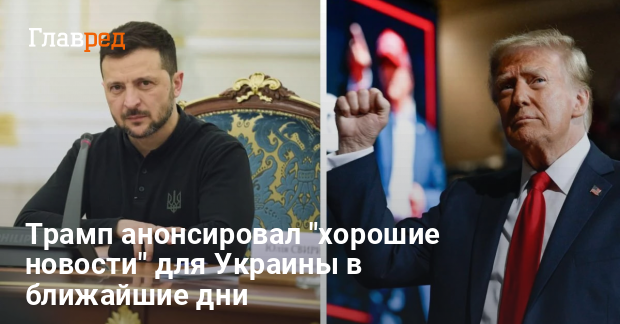 Переговоры в Стамбуле — Трамп анонсировал хорошие новости для Украины