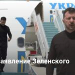 Зеленский прибыл в Турцию и сделал первое заявление