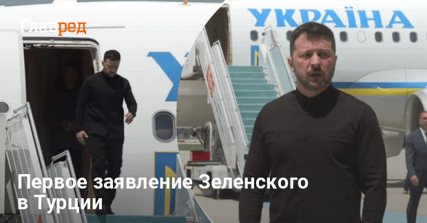 Зеленский прибыл в Турцию и сделал первое заявление