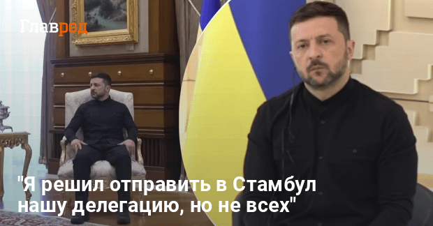 Зеленский не поедет на переговоры с РФ: кто возглавит делегацию