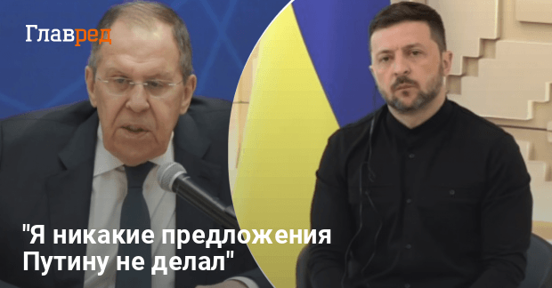 Зеленский поставил Лаврова на место после его оскорблений
