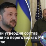Переговоры в Стамбуле — Зеленский утвердил состав делегации Украины