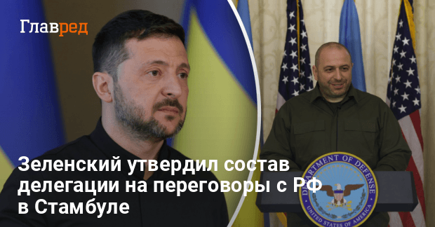 Переговоры в Стамбуле — Зеленский утвердил состав делегации Украины