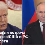 Встреча Трампа и Путина — неизбежное событие, которое может произойти скоро
