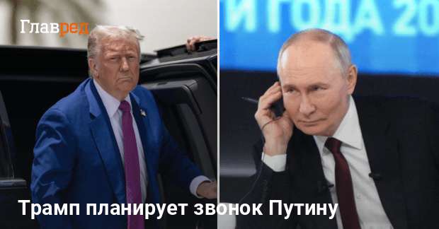 Дональд Трамп новости — Трамп планирует позвонить Путину по телефону