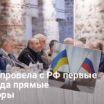 Переговоры в Стамбуле — о чем договорились Украина с РФ