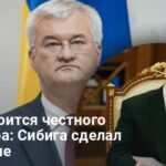 Переговоры в Стамбуле — Сибига подчеркивает важность давления на РФ