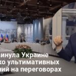 Переговоры в Стамбуле — РФ выдвинула Украине ультимативные требования