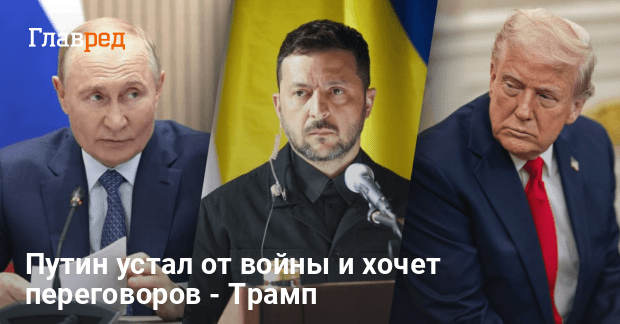 Переговоры Украины и России — Трамп сделал заявление
