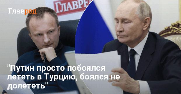 Почему Путин не прибыл на переговоры в Стамбул — эксперт назвал причину