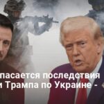 Переговоры Украины и России — чего требует Трамп от Киева