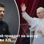 Зеленский приедет на мессу Папы Льва XIV