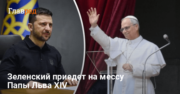 Зеленский приедет на мессу Папы Льва XIV