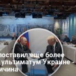 Переговоры в Стамбуле — Кремль поставил еще более жесткий ультиматум Украине