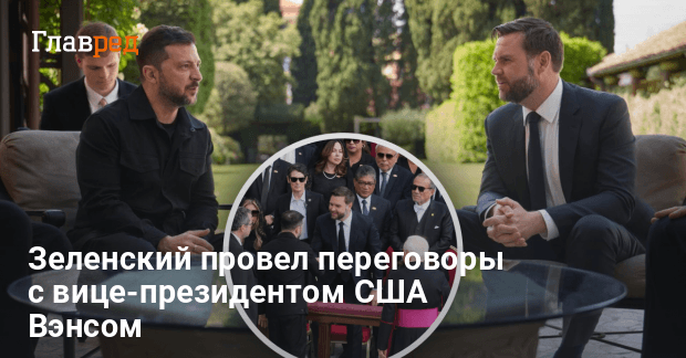 Новости Украины — Зеленский провел переговоры с вице-президентом США Вэнсом