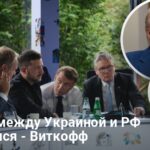 Разговор Трампа с Путиным 19 мая — Уиткофф раскрыл новые детали