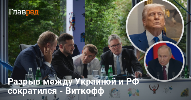Разговор Трампа с Путиным 19 мая — Уиткофф раскрыл новые детали